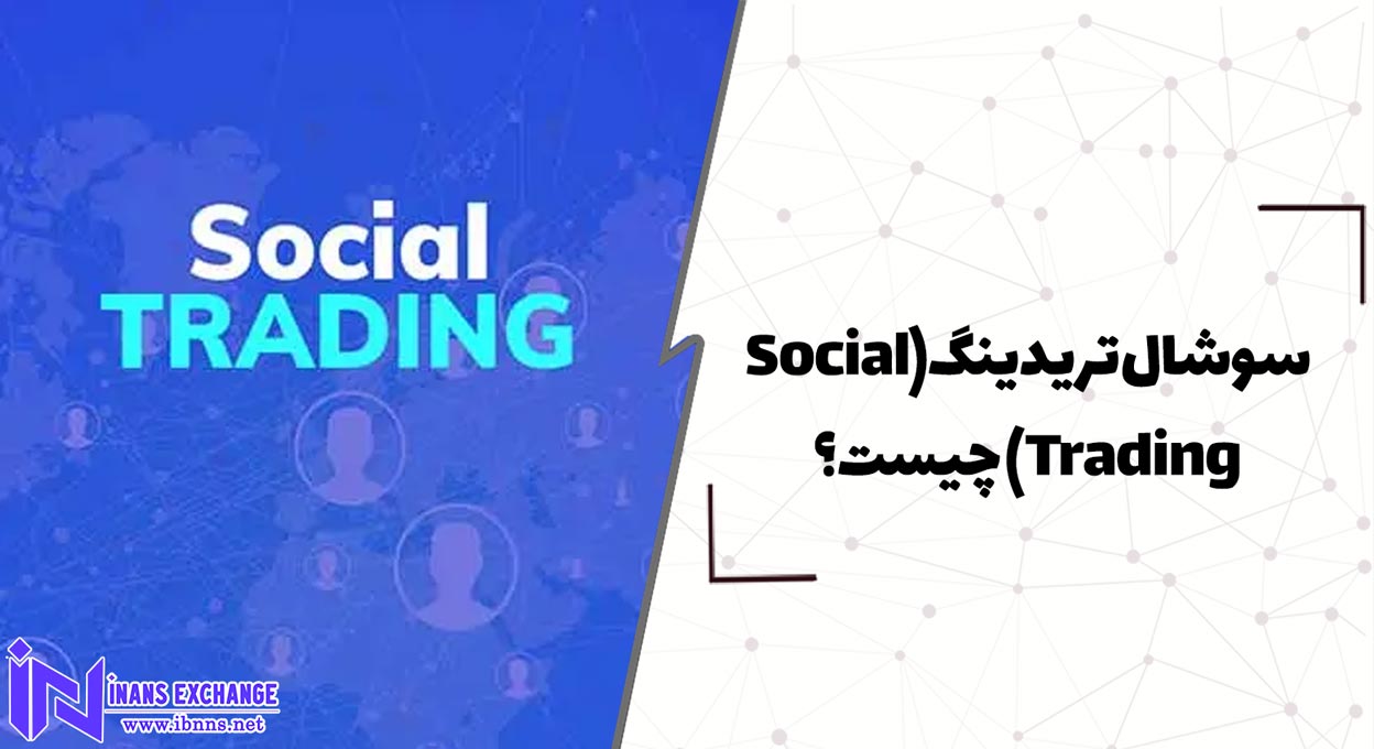 سوشال تریدینگ(Social Trading) چیست؟