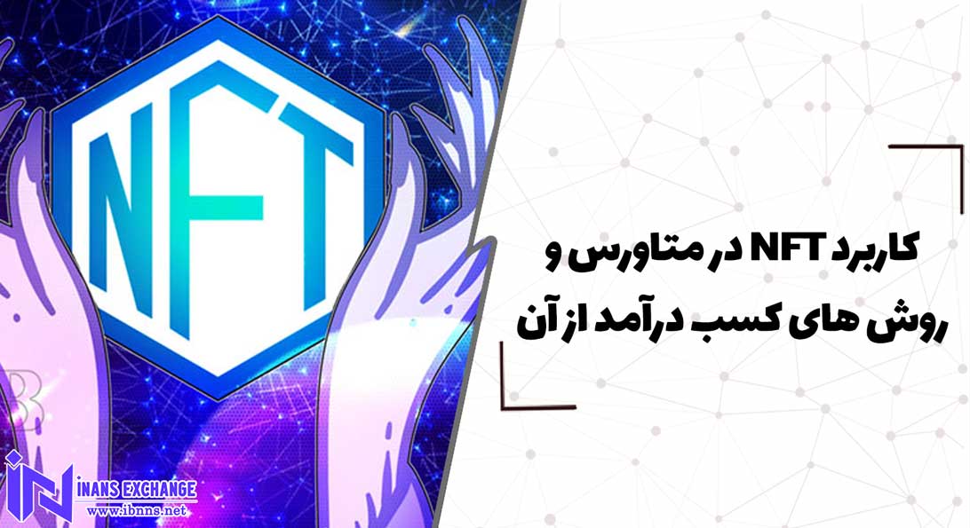  کاربرد NFT در متاورس و روش های کسب درآمد از آن