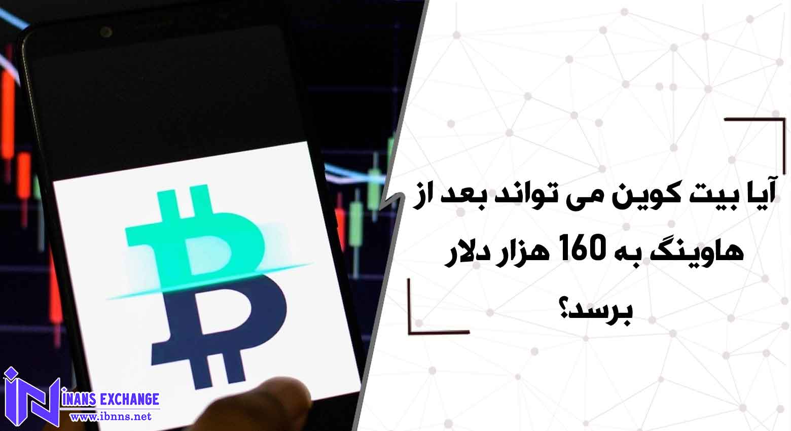  آیا بیت کوین می تواند بعد از هاوینگ به 160 هزار دلار برسد؟