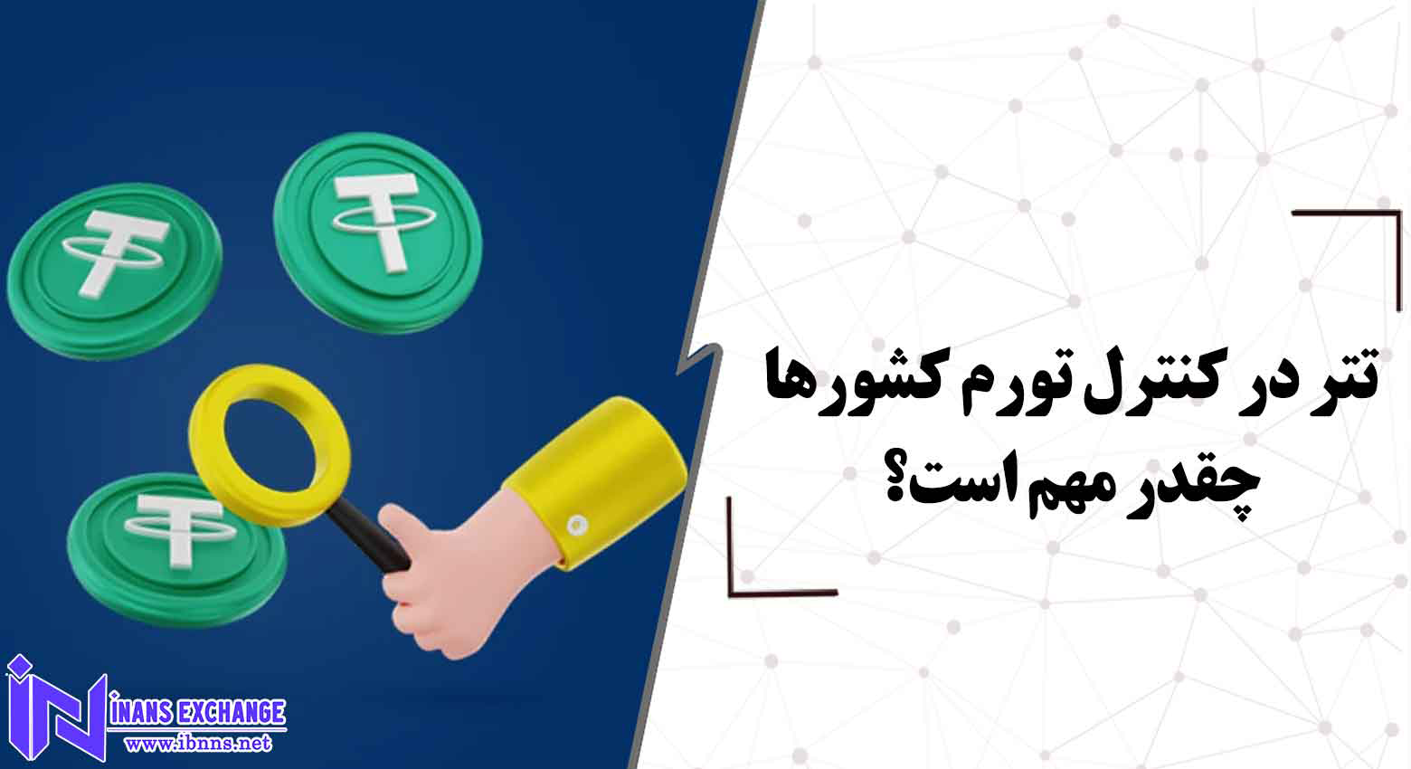  تتر در کنترل تورم کشورها چقدر مهم است؟