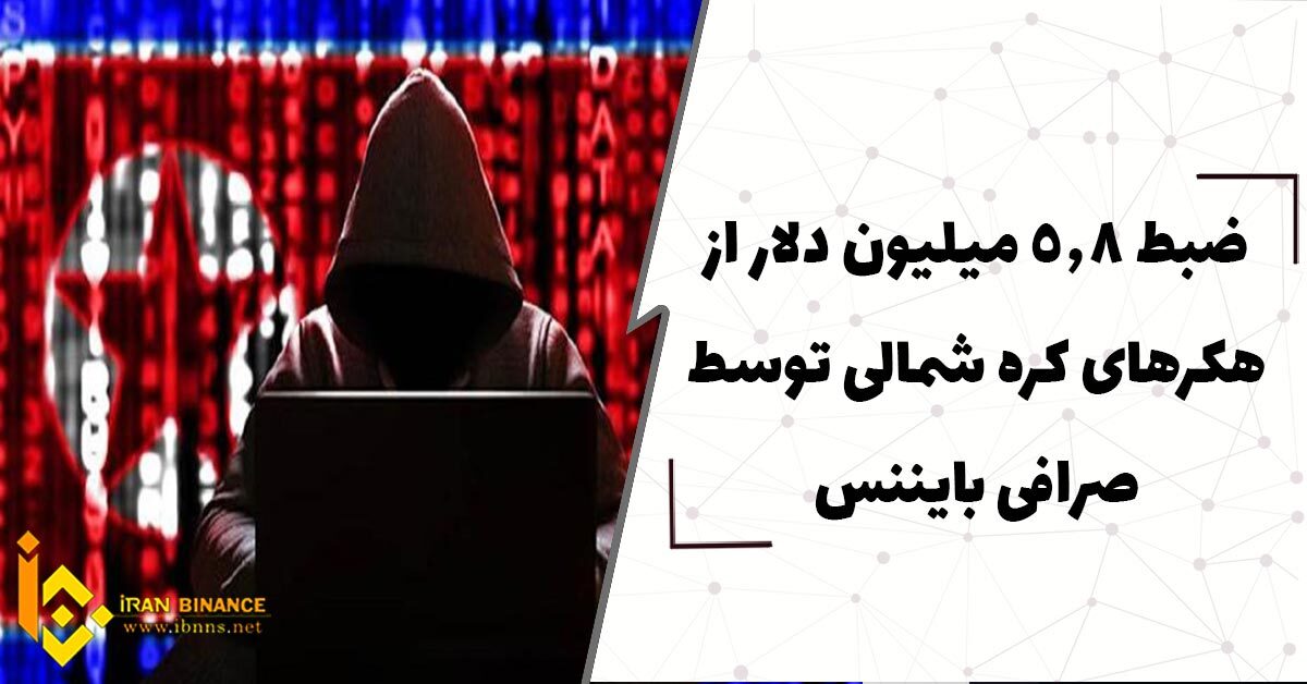  ضبط 5.8 میلیون دلار از هکرهای کره شمالی توسط صرافی بایننس