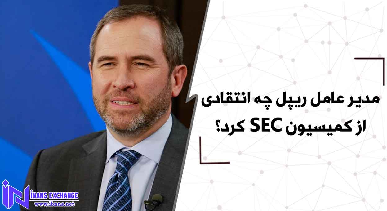  مدیر عامل ریپل چه انتقادی از کمیسیون SEC کرد؟