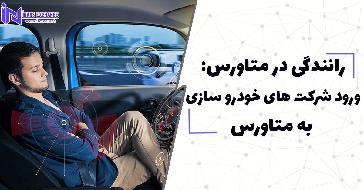  رانندگی در متاورس: ورود شرکت های خودرو سازی به متاورس