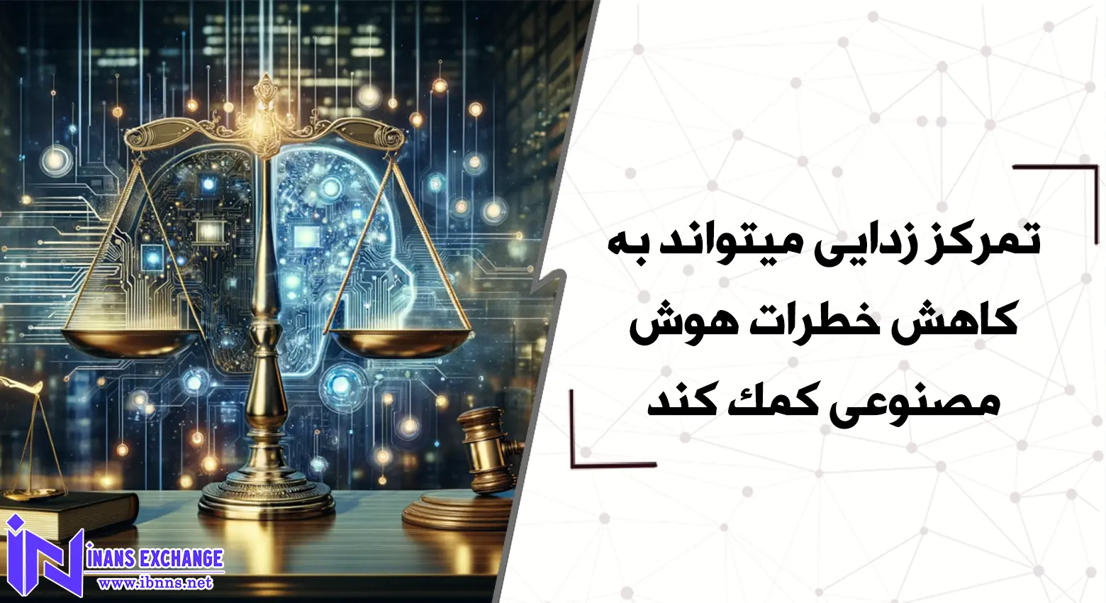 تمرکز زدایی میتواند به کاهش خطرات هوش مصنوعی کمک کند