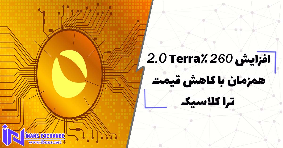 افزایش 260 درصدیTerra 2.0همزمان با کاهش قیمت ترا کلاسیک