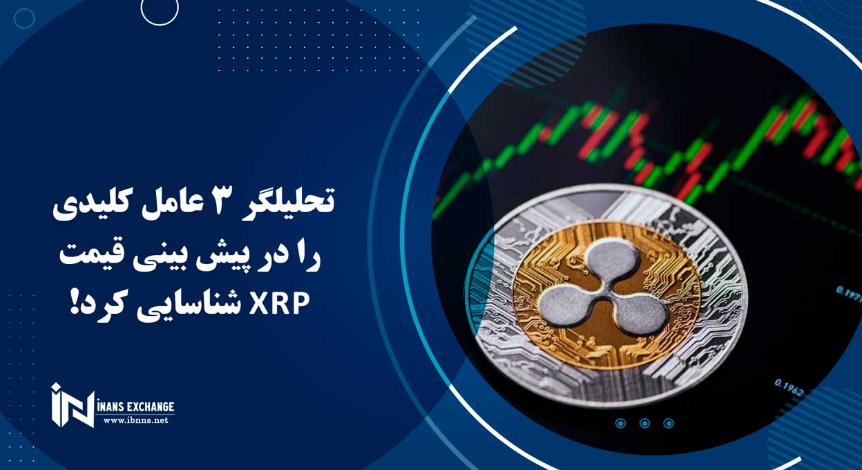 تحلیلگر 3 عامل کلیدی را در پیش بینی قیمت XRP شناسایی کرد!