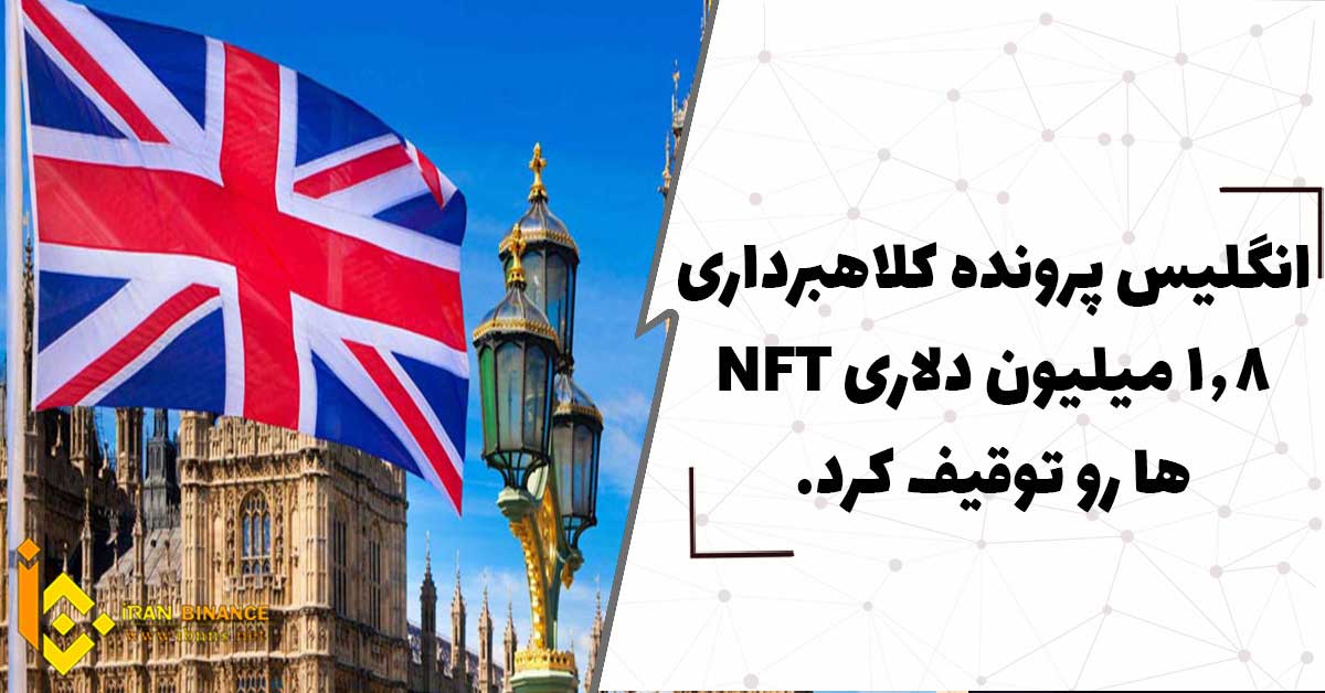 انگلیس پرونده کلاهبرداری 1.8 میلیون دلاری NFT ها را توقیف کرد