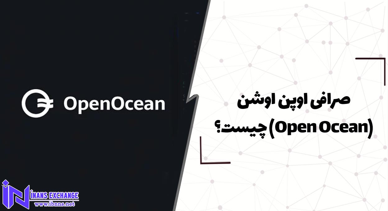  صرافی اوپن اوشن(Open Ocean) چیست؟