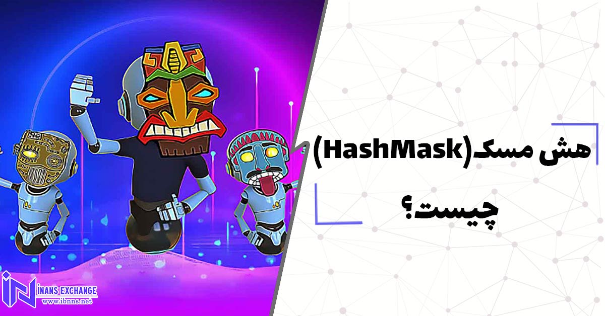  هش مسک (HashMask) چیست؟