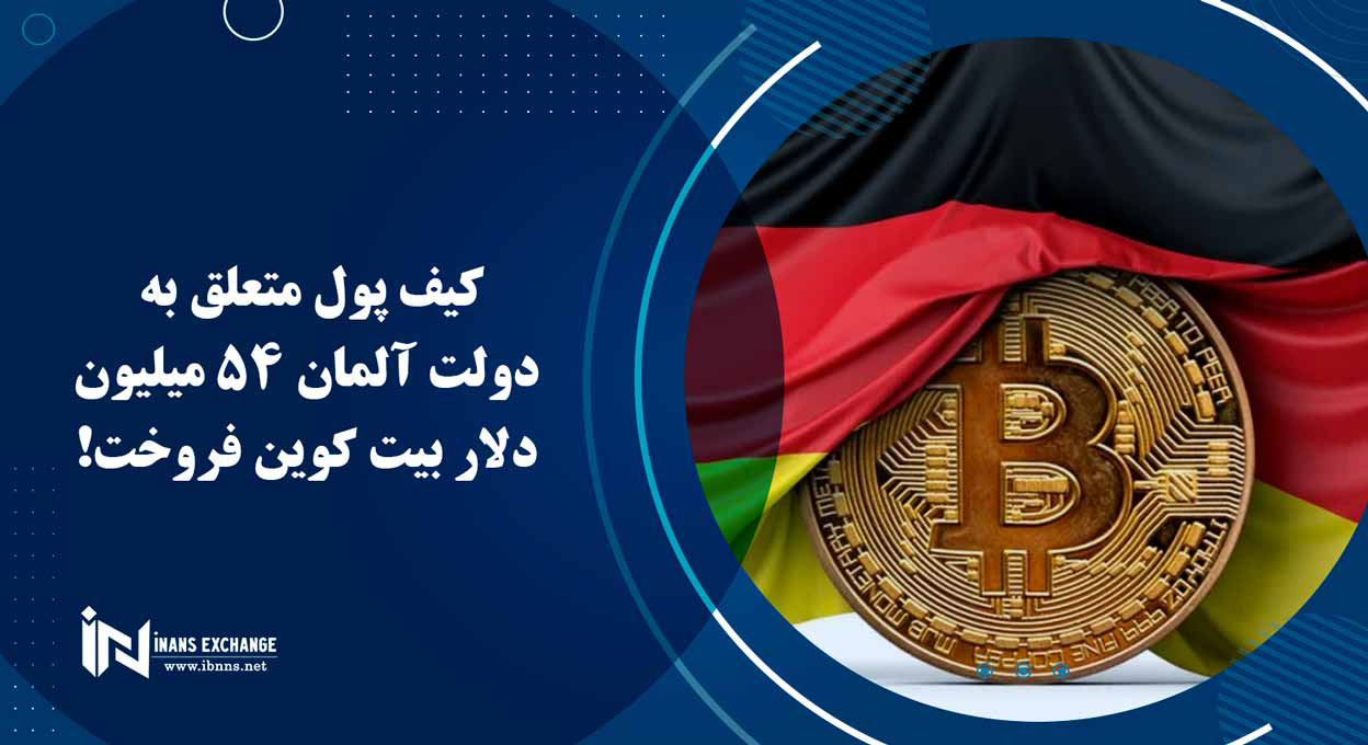  کیف پول متعلق به دولت آلمان 54 میلیون دلار بیت کوین فروخت