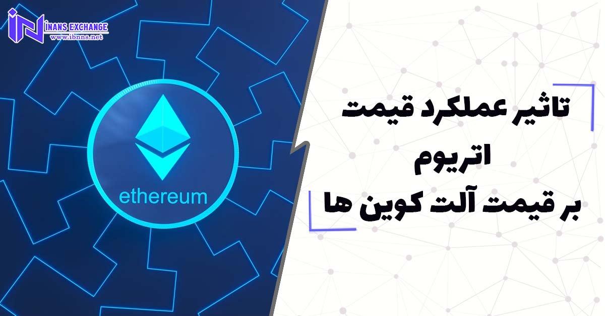  تاثیر عملکرد قیمت اتریوم بر قیمت آلت کوین ها