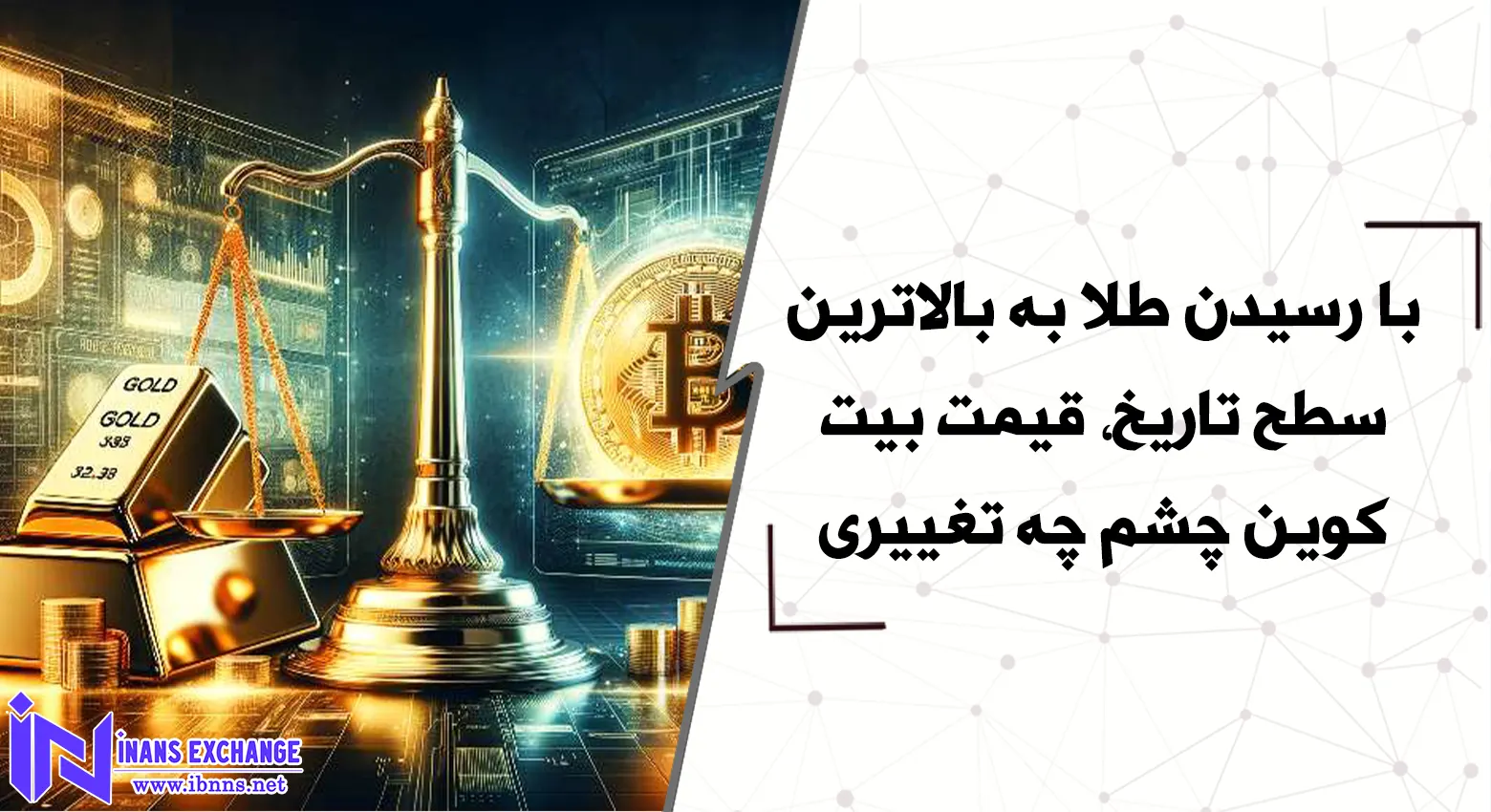  با رسیدن طلا به بالاترین سطح تاریخ، قیمت بیت کوین چه تغییری خواهد کرد؟