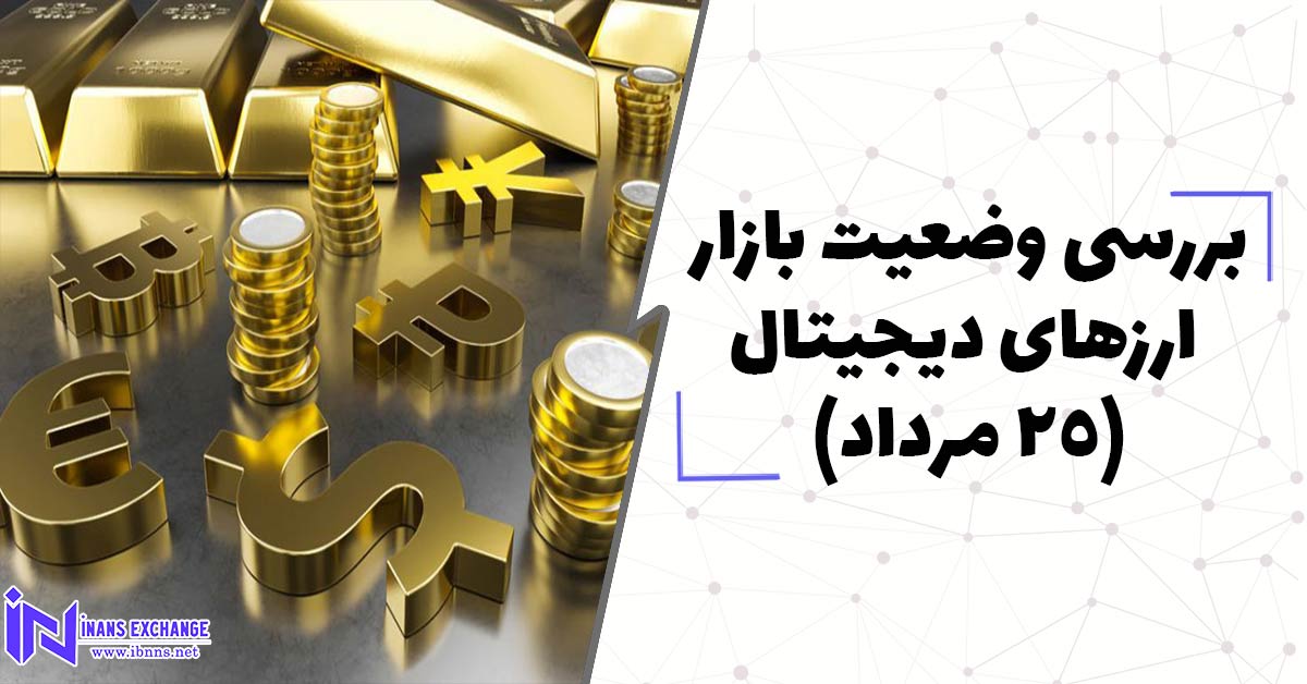  بررسی وضعیت بازار ارزهای دیجیتال (25 مرداد)