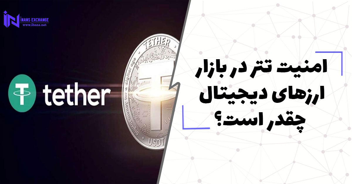  امنیت تتر در بازار ارزهای دیجیتال چقدر است