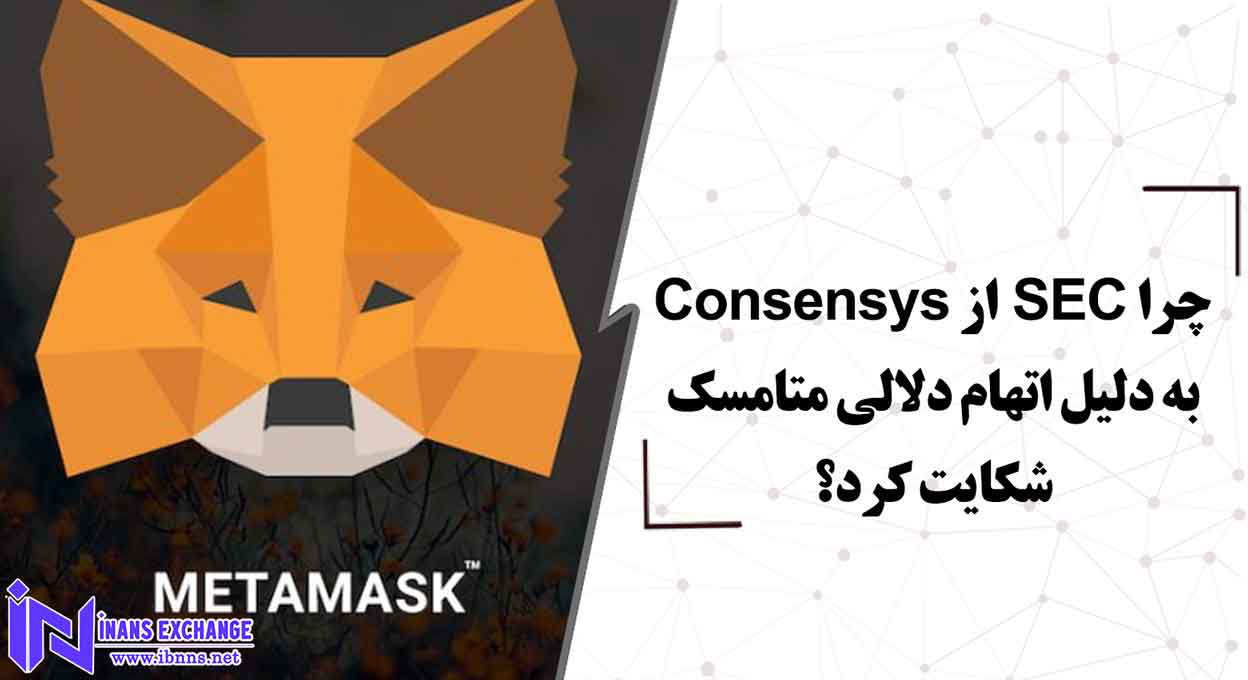  بررسی ابعاد اتهام Consensys به دلالی از متامسک