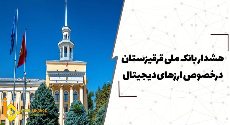 هشدار بانک ملی قرقیزستان درخصوص ارزهای دیجیتال