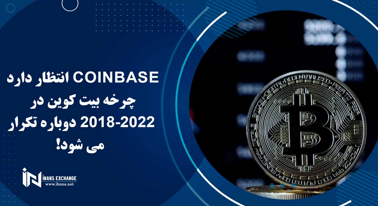  Coinbase انتظار دارد چرخه بیت کوین در 2018-2022 دوباره تکرار می شود