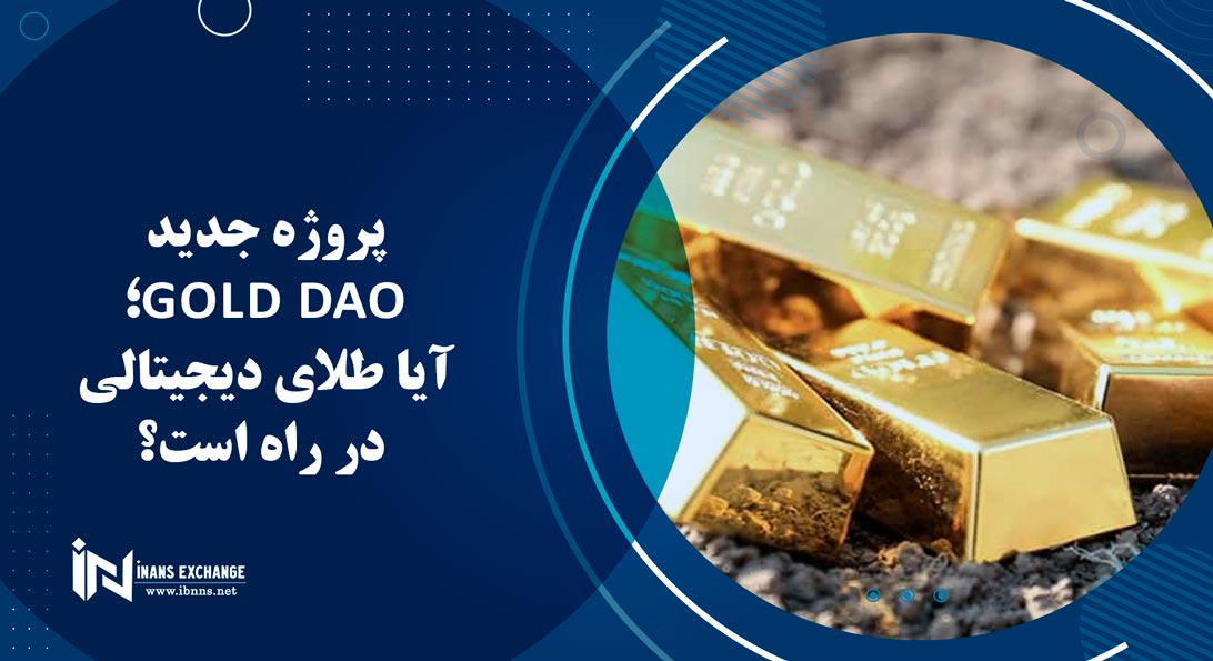  پروژه جدید Gold DAO؛ آیا طلای دیجیتالی در راه است؟