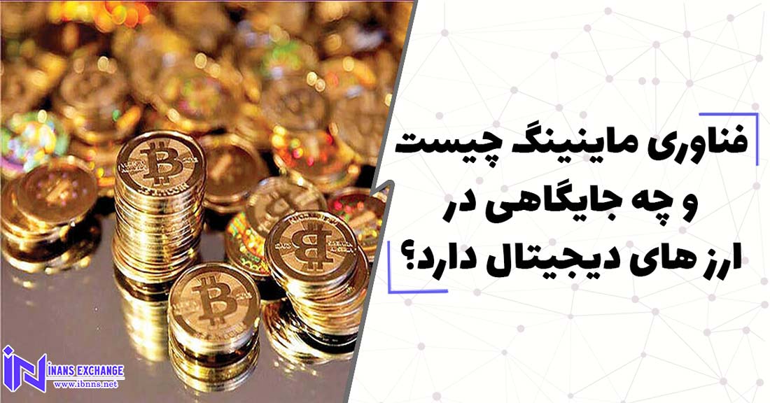  فناوری ماینینگ چیست و چه جایگاهی در ارز های دیجیتال دارد؟