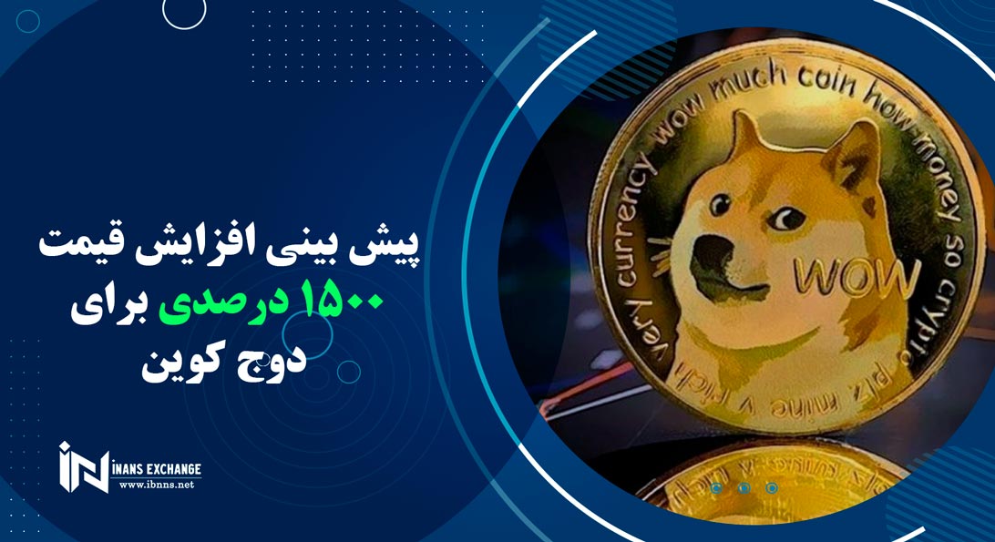  احتمال افزایش قیمت دوج کوین تا 15 برابر