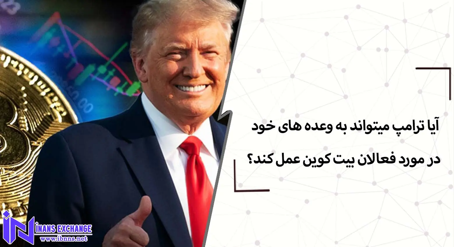  آیا ترامپ میتواند به وعده های خود در مورد فعالان بیت کوین عمل کند؟