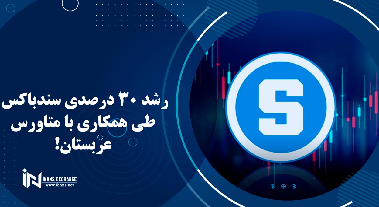  رشد 30 درصدی سندباکس طی همکاری با متاورس عربستان!