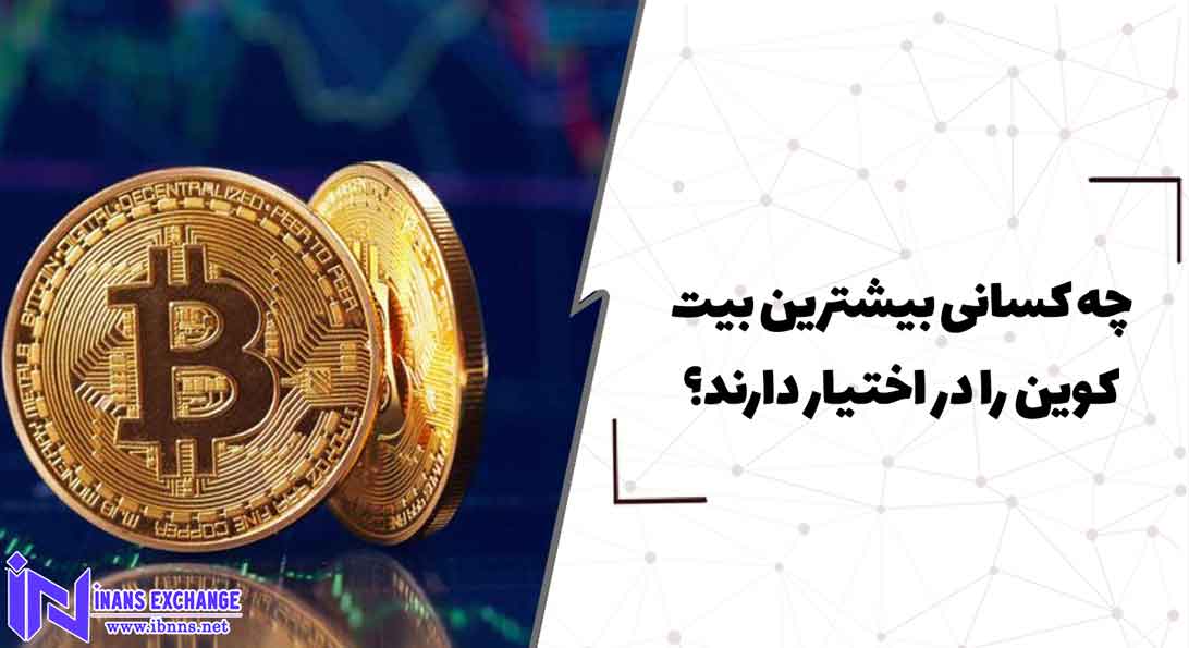  چه کسانی بیشترین بیت کوین را در اختیار دارند؟