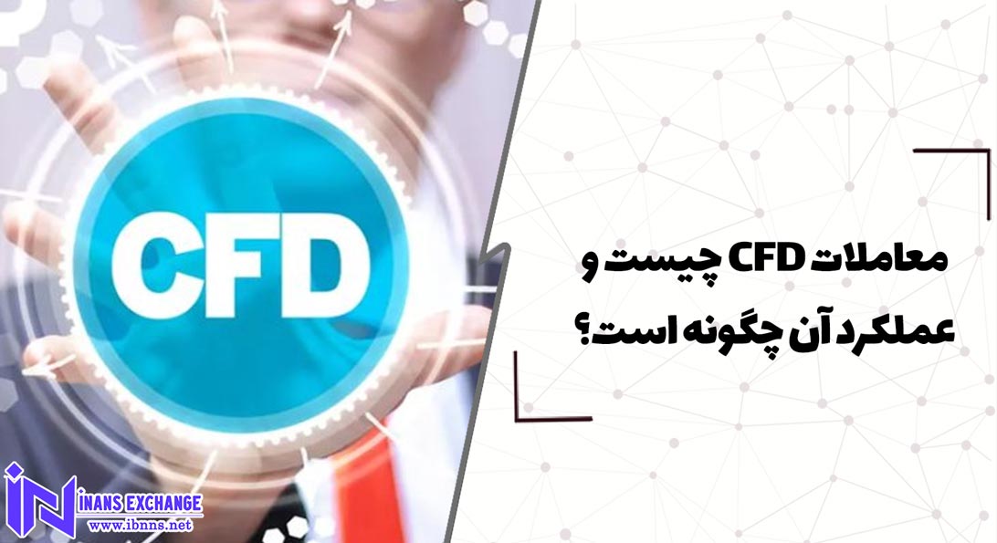  معاملات CFD چیست و چه مزایایی دارد؟