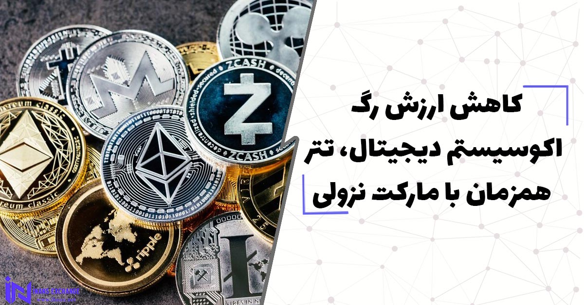  کاهش ارزش رگ حیاتی اکوسیستم دیجیتال، تتر همزمان با مارکت نزولی