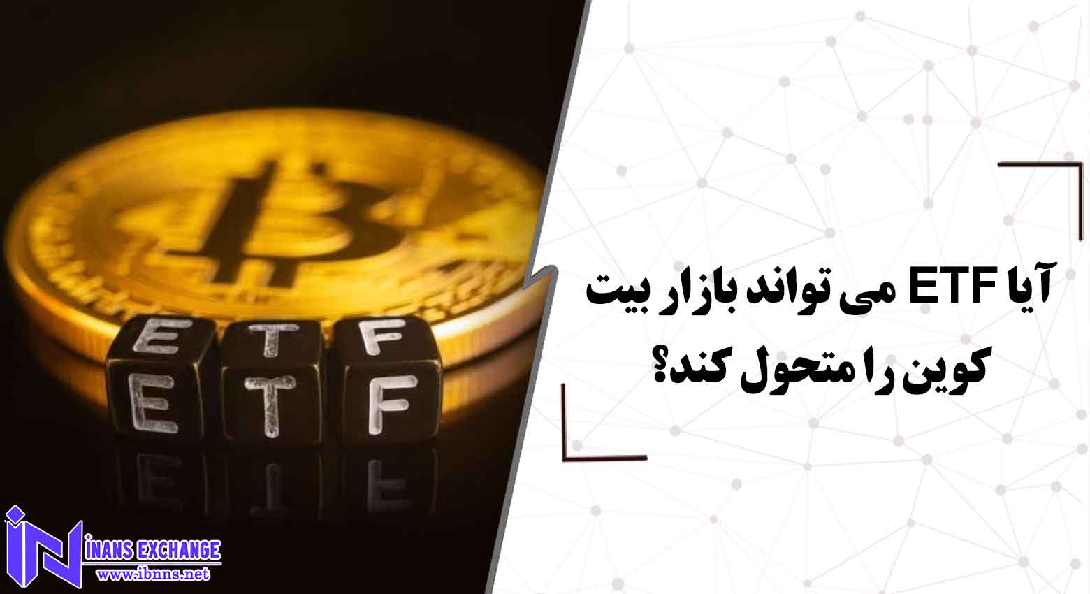  آیا ETF می تواند بازار بیت کوین را متحول کند؟