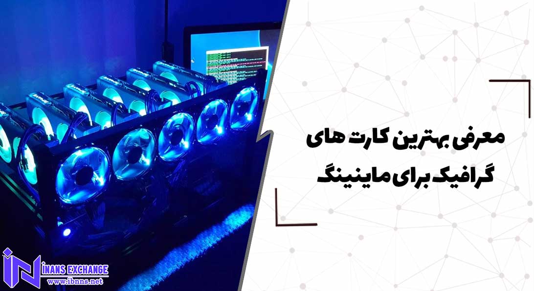  معرفی بهترین کارت های گرافیک برای ماینینگ در سال 2023