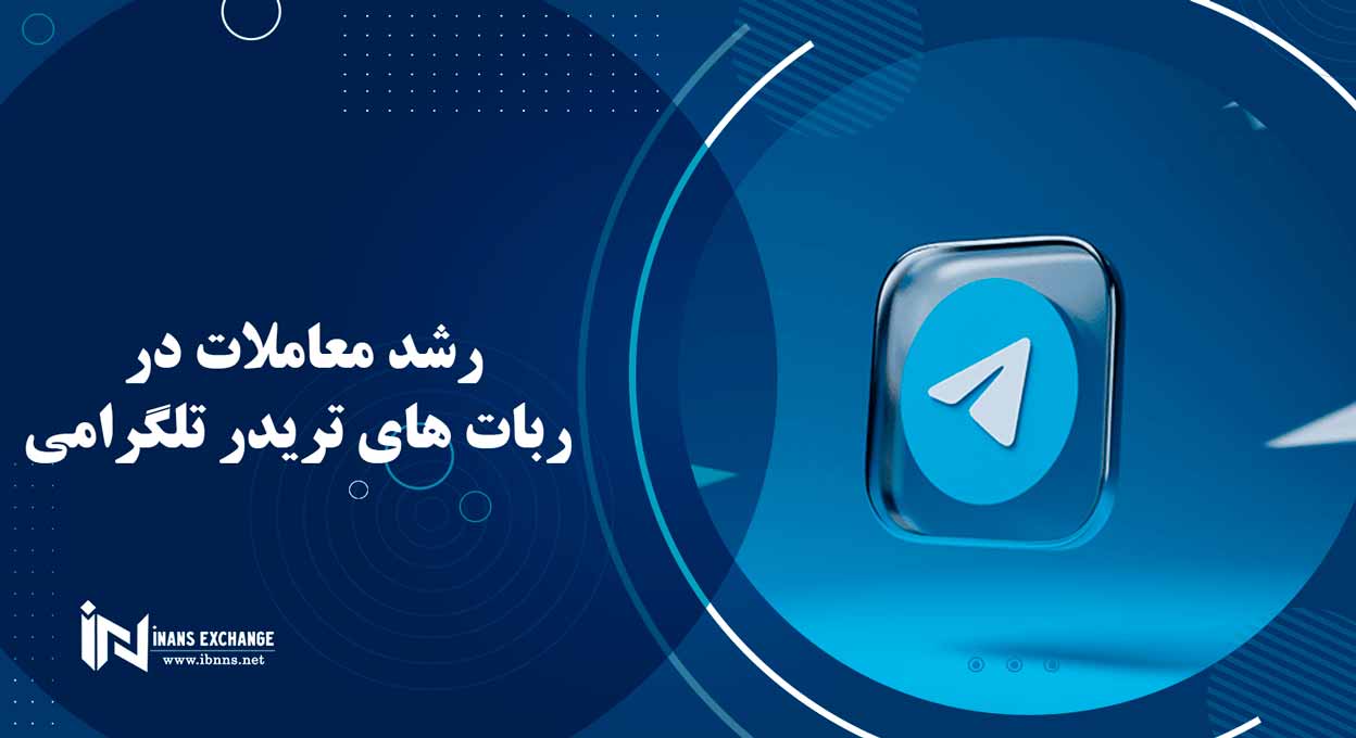  رشد معاملات در ربات های تریدر تلگرامی