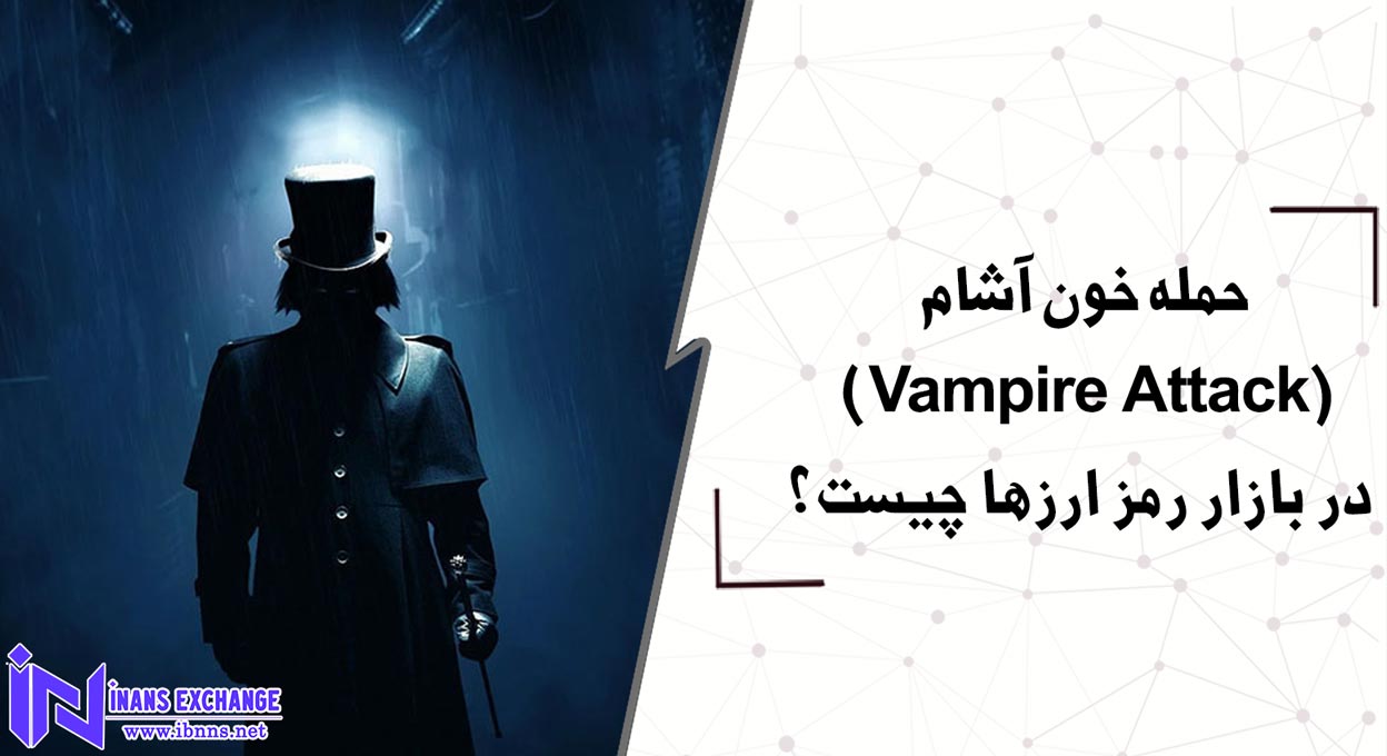  حمله خون آشام(Vampire Attack) در بازار رمز ارزها چیست؟