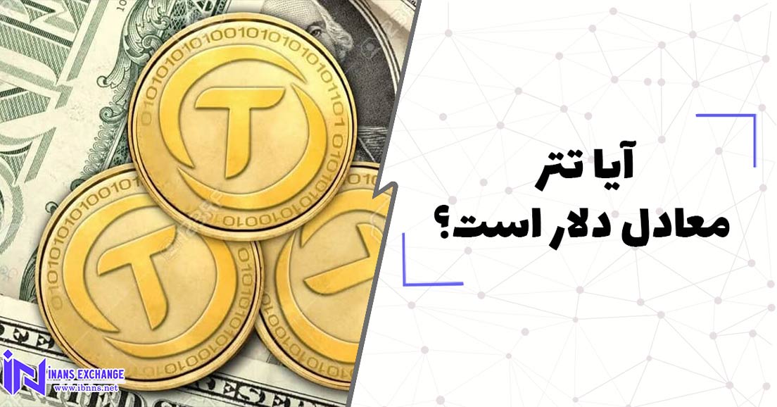  آیا تتر معادل دلار است؟