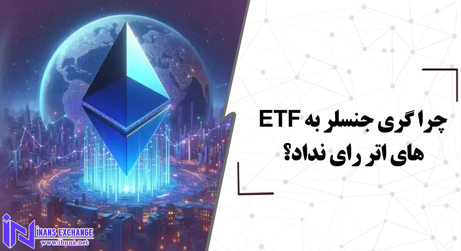  چرا گری جنسلر به ETFهای اتریوم رای نداد؟