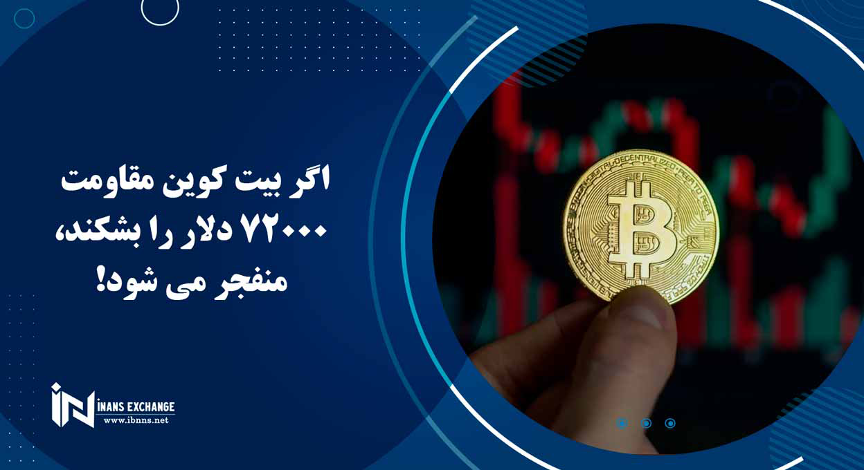 اگر بیت کوین مقاومت 72000 دلار را بشکند، منفجر می شود