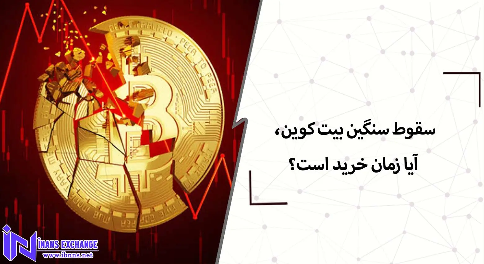  سقوط سنگین بیت کوین، آیا زمان خرید است؟