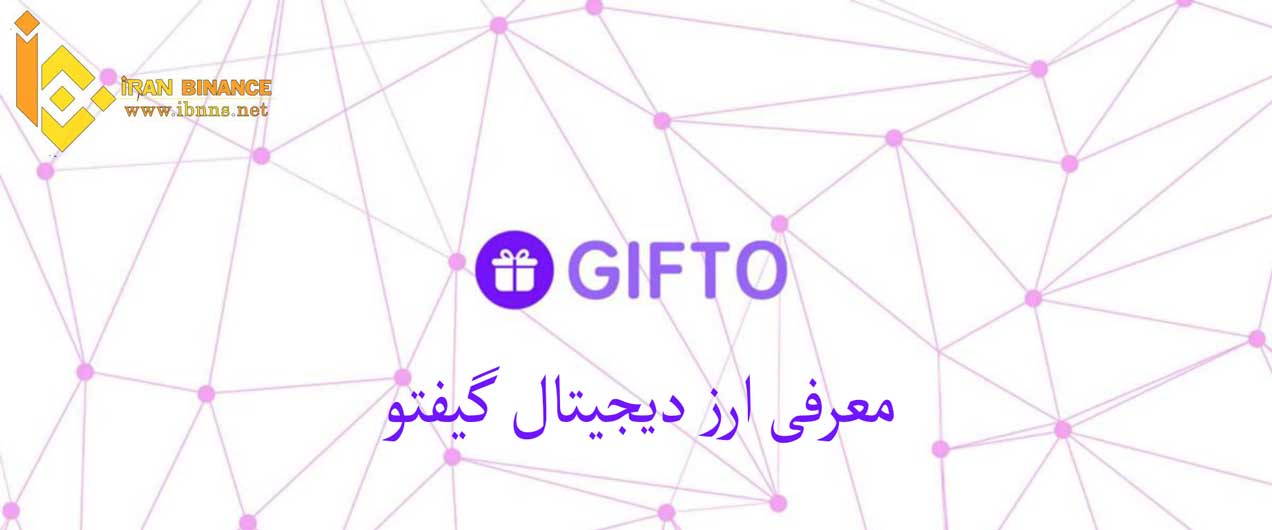ارز دیجیتال گیفتو چیست؟ | بررسی پروژه ارز Gifto و کاربرد های آن | بررسی آینده GTO