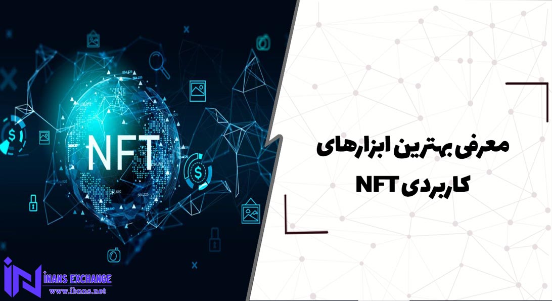 معرفی بهترین ابزارهای کاربردی NFT