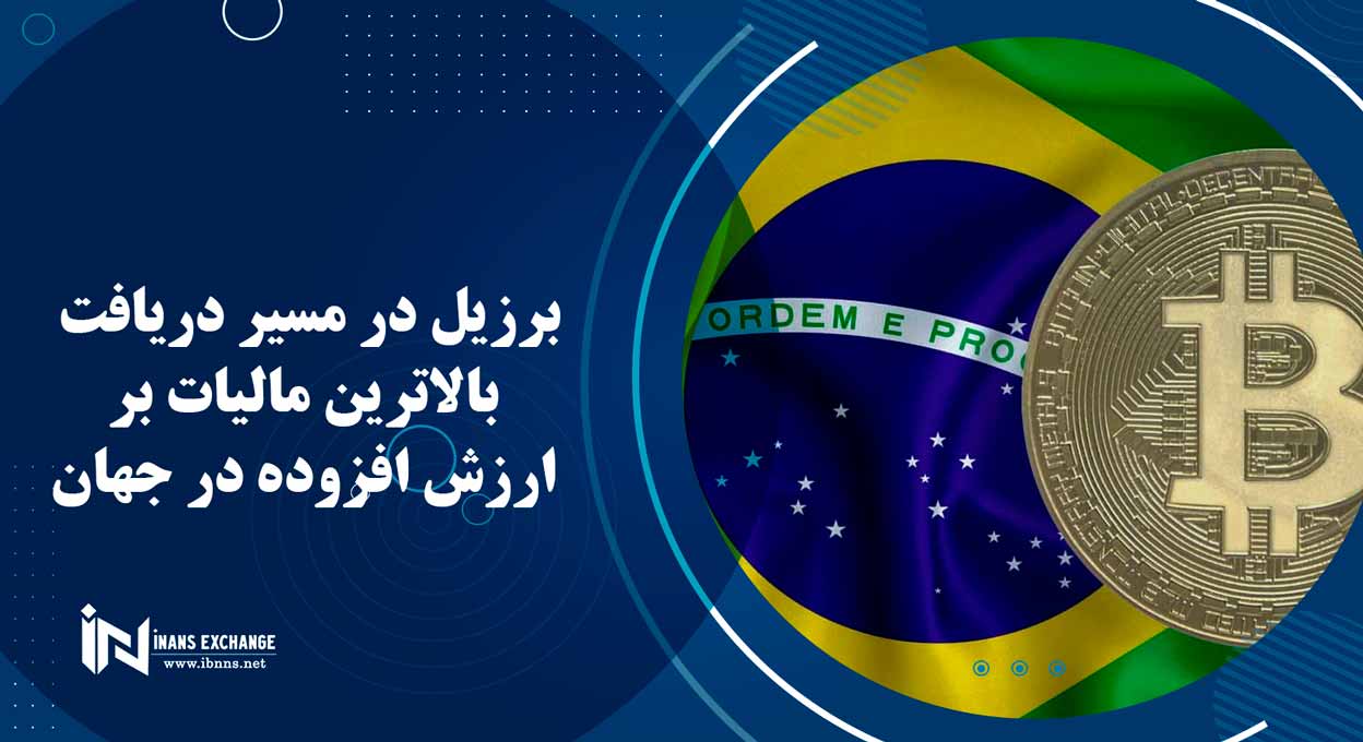  برزیل در مسیر دریافت بالاترین مالیات بر ارزش افزوده در جهان