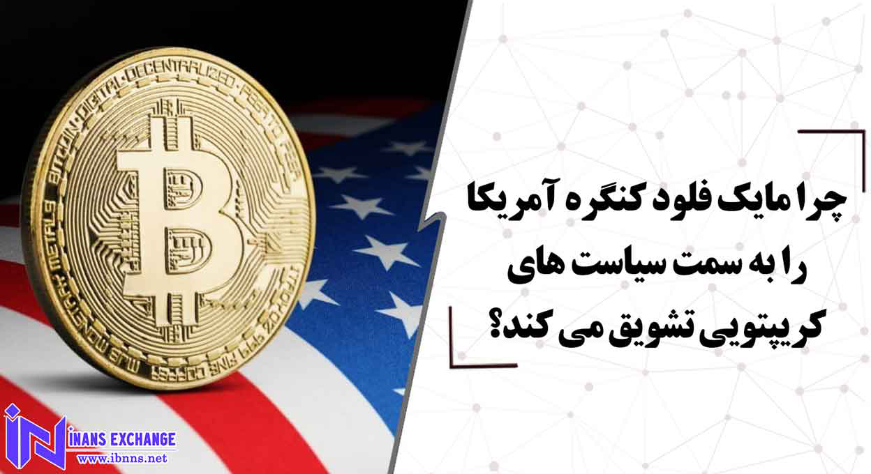  بررسی تاثیر مایک فلود در پذیرش سیاست های کریپتویی