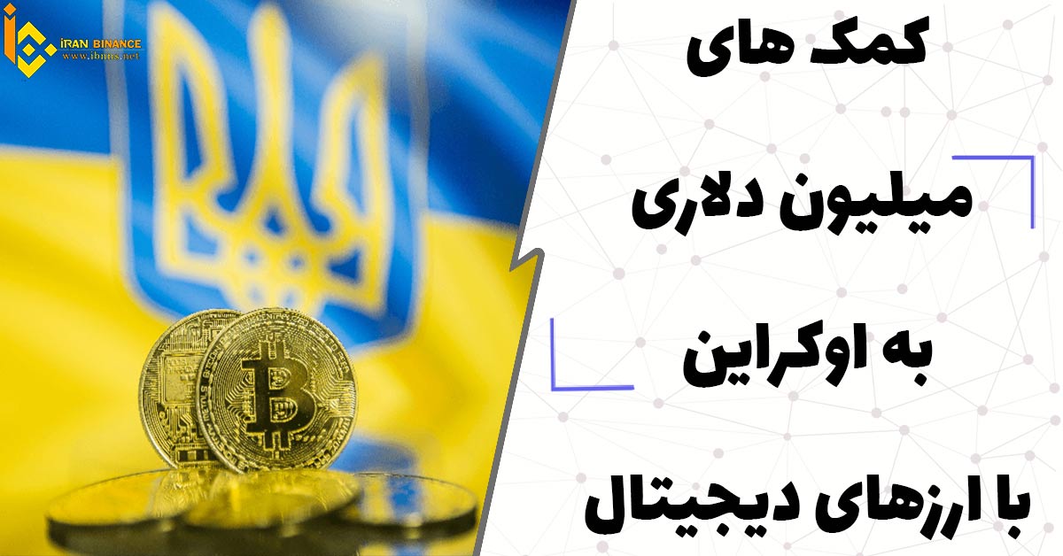 سرازیر شدن میلیون ها دلار کمک مالی بصورت ارز دیجیتال برای اوکراین