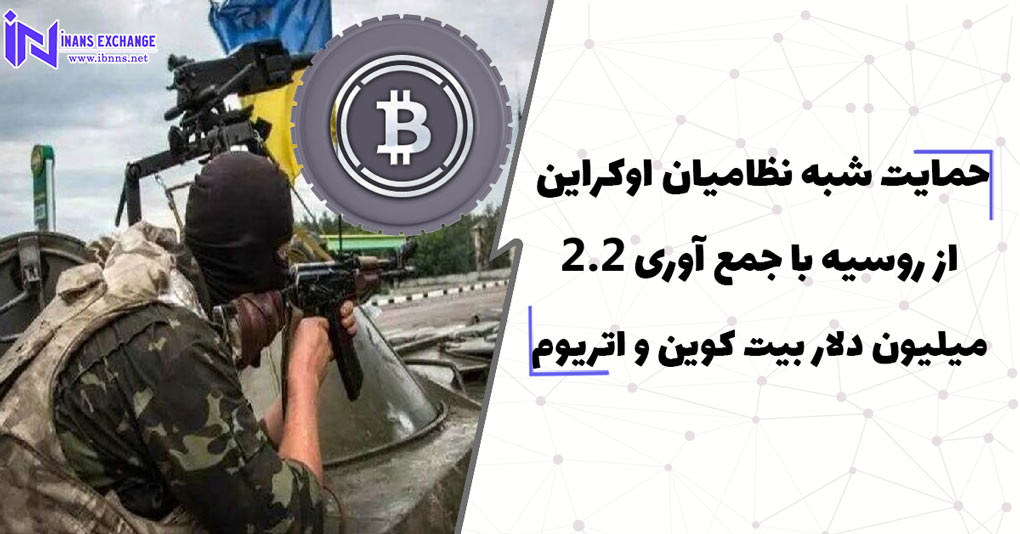  حمایت شبه نظامیان اوکراین از روسیه با جمع آوری 2.2 میلیون دلار بیت کوین و اتریوم