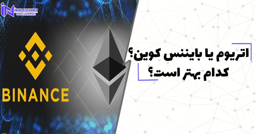  اتریوم یا بایننس کوین؟ کدام بهتر است؟