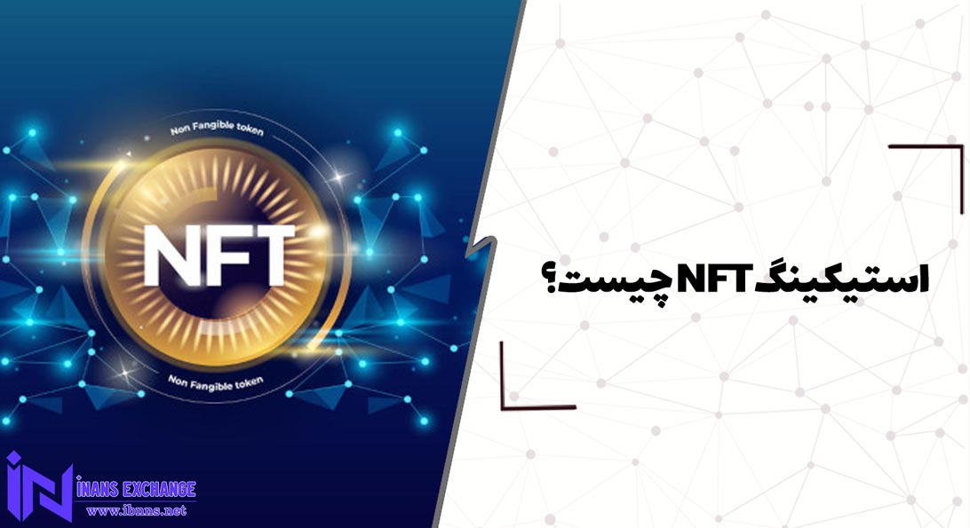 استیکینگ NFT چیست؟