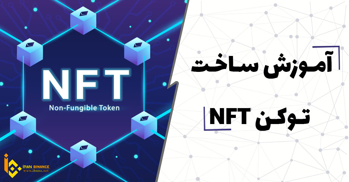 آموزش ساخت NFT؛ راهنمای صفر تا صد ساخت NFT
