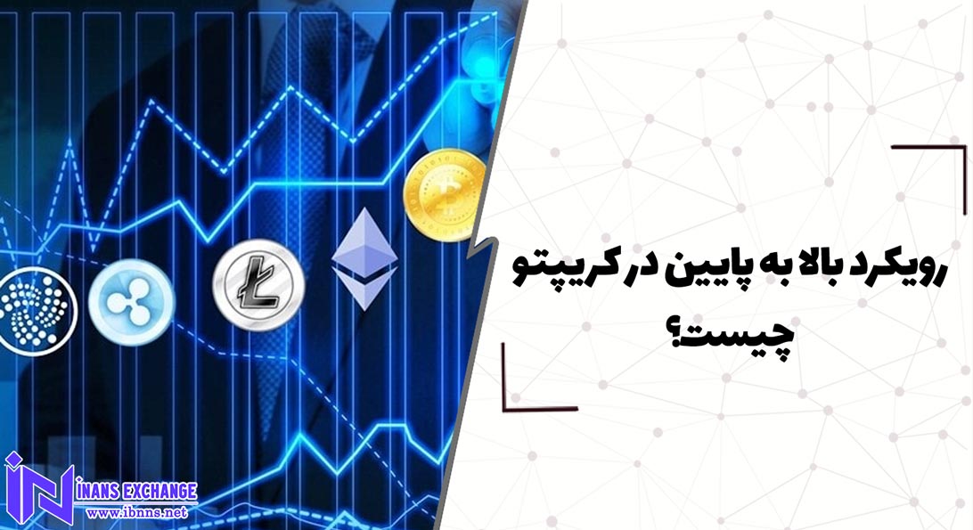  رویکرد بالا به پایین در کریپتو چیست؟