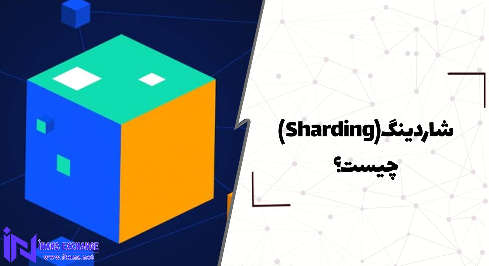  شاردینگ(Sharding) چیست؟