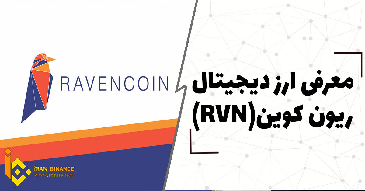 ارز دیجیتال ریون کوین Ravencoin چیست؟ (بررسی کامل ارز RVN)