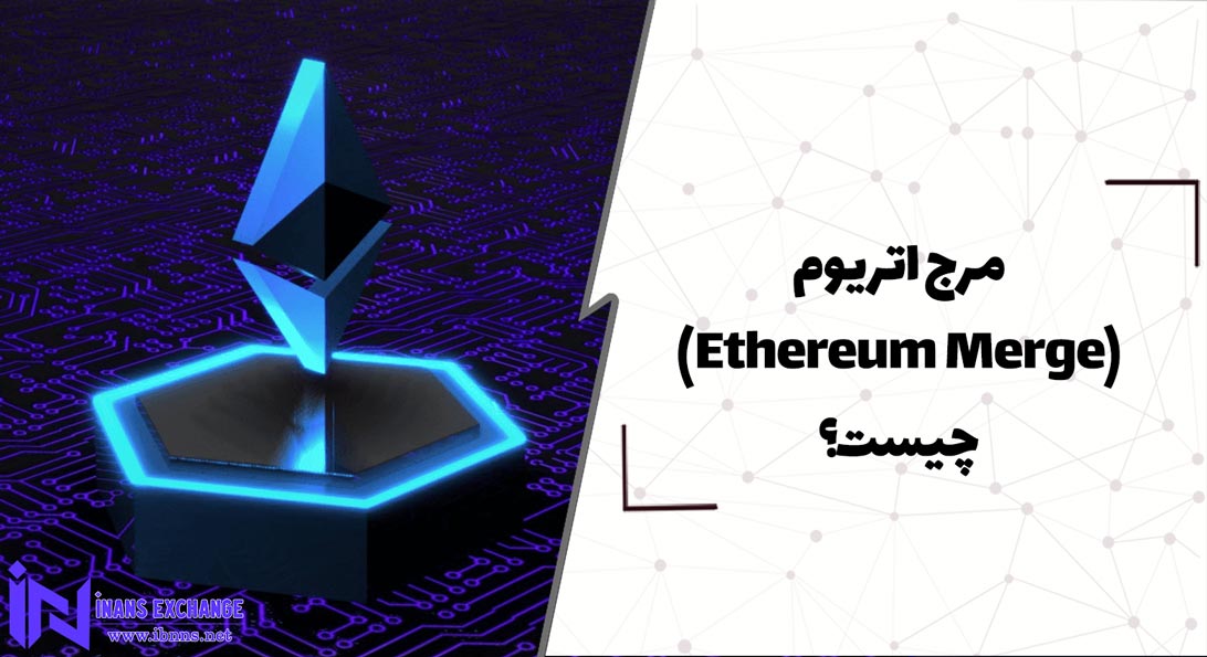  مرج اتریوم(Ethereum Merge) چیست؟